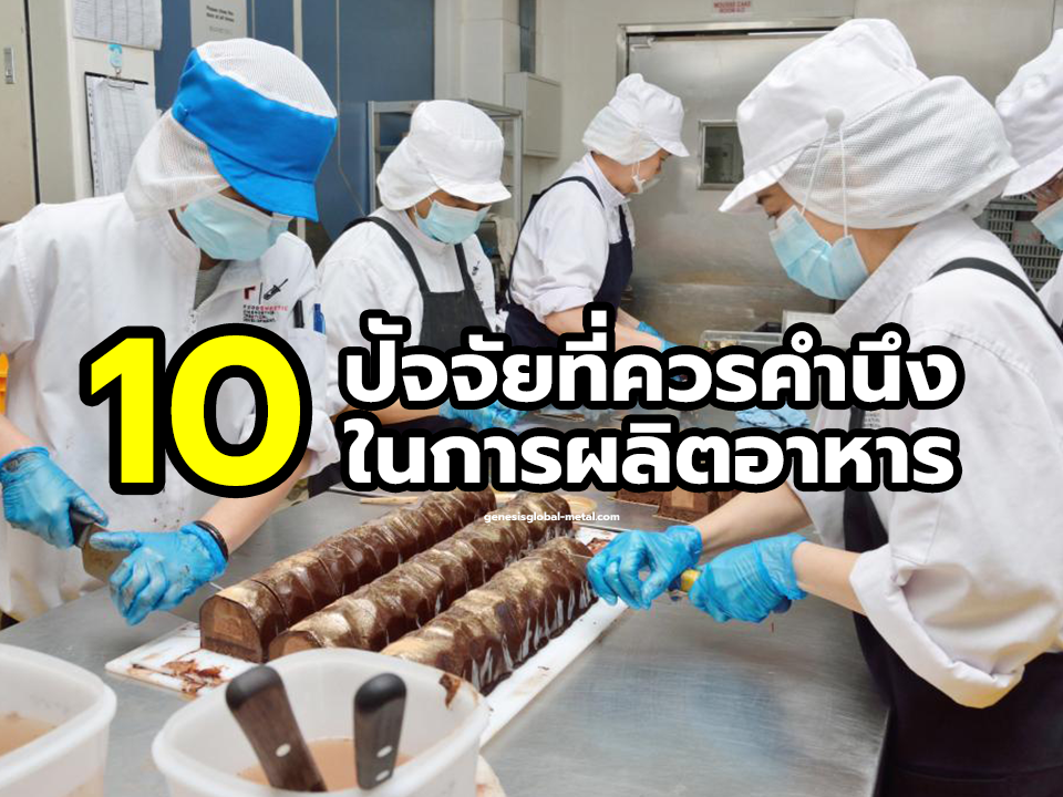 10 ปัจจัยที่ควรคำนึงในการผลิตอาหาร